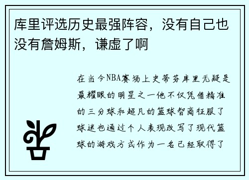 库里评选历史最强阵容，没有自己也没有詹姆斯，谦虚了啊