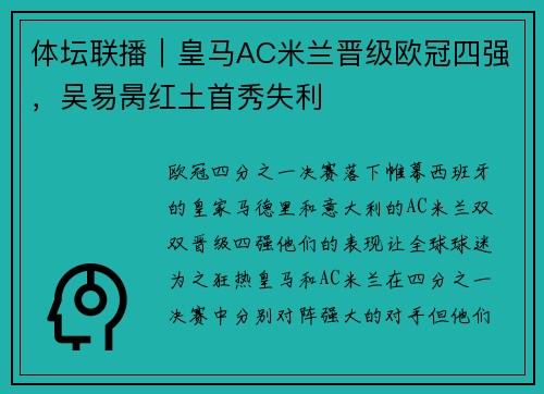 体坛联播｜皇马AC米兰晋级欧冠四强，吴易昺红土首秀失利