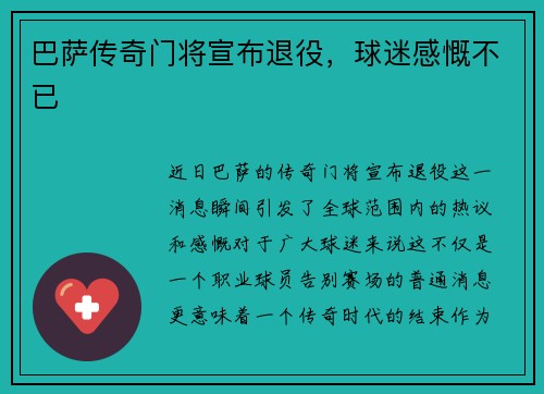 巴萨传奇门将宣布退役，球迷感慨不已