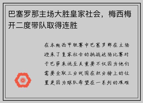 巴塞罗那主场大胜皇家社会，梅西梅开二度带队取得连胜