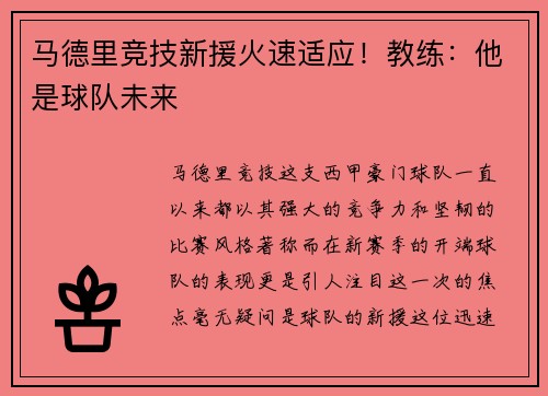 马德里竞技新援火速适应！教练：他是球队未来