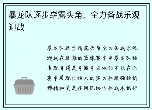 暴龙队逐步崭露头角，全力备战乐观迎战