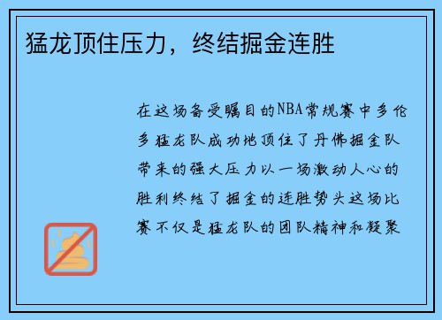 猛龙顶住压力，终结掘金连胜