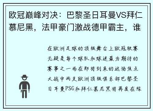 欧冠巅峰对决：巴黎圣日耳曼VS拜仁慕尼黑，法甲豪门激战德甲霸主，谁能笑到最后？