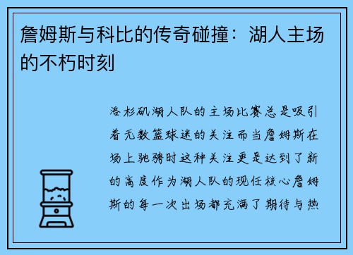 詹姆斯与科比的传奇碰撞：湖人主场的不朽时刻