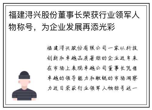 福建浔兴股份董事长荣获行业领军人物称号，为企业发展再添光彩