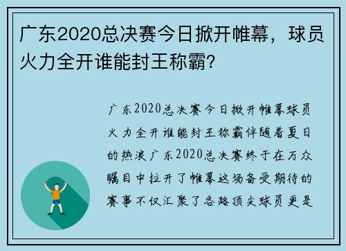 广东2020总决赛今日掀开帷幕，球员火力全开谁能封王称霸？