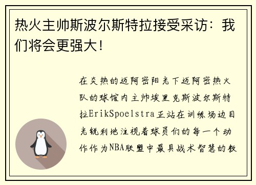 热火主帅斯波尔斯特拉接受采访：我们将会更强大！