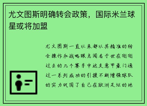 尤文图斯明确转会政策，国际米兰球星或将加盟