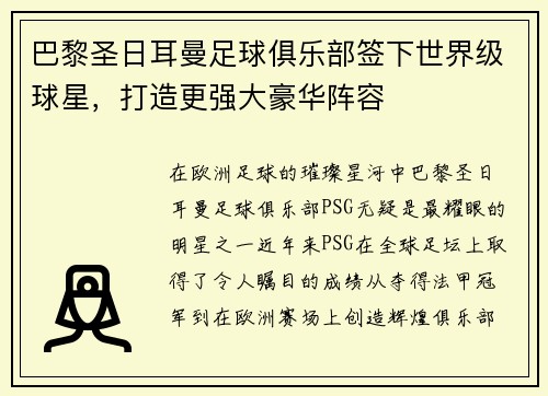 巴黎圣日耳曼足球俱乐部签下世界级球星，打造更强大豪华阵容