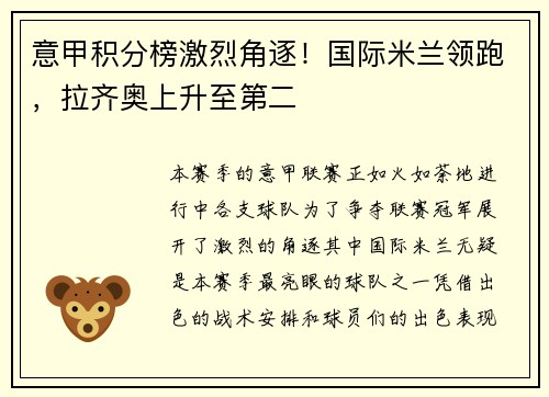 意甲积分榜激烈角逐！国际米兰领跑，拉齐奥上升至第二