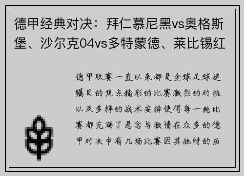 德甲经典对决：拜仁慕尼黑vs奥格斯堡、沙尔克04vs多特蒙德、莱比锡红牛vs劲敌