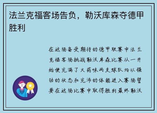 法兰克福客场告负，勒沃库森夺德甲胜利