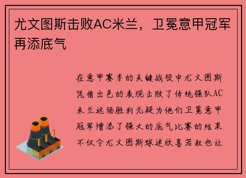 尤文图斯击败AC米兰，卫冕意甲冠军再添底气