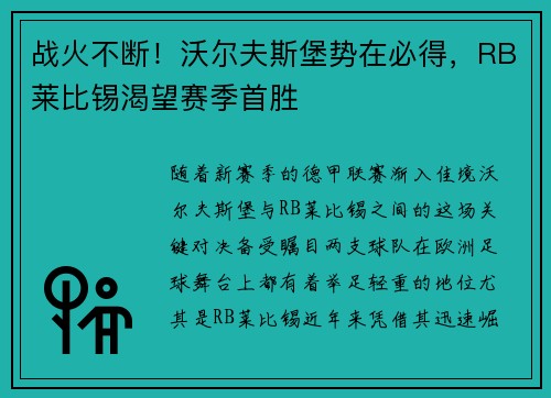 战火不断！沃尔夫斯堡势在必得，RB莱比锡渴望赛季首胜