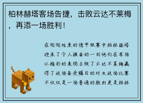 柏林赫塔客场告捷，击败云达不莱梅，再添一场胜利！