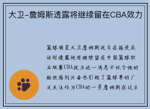 大卫-詹姆斯透露将继续留在CBA效力