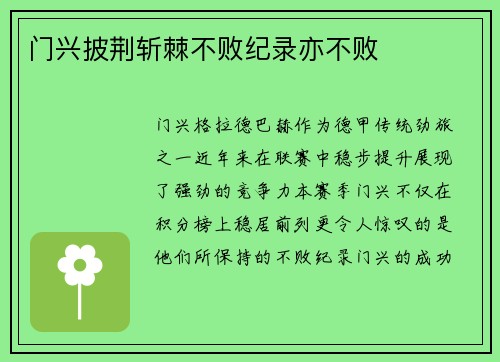 门兴披荆斩棘不败纪录亦不败