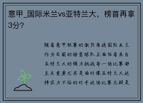 意甲_国际米兰vs亚特兰大，榜首再拿3分？