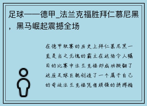 足球——德甲_法兰克福胜拜仁慕尼黑，黑马崛起震撼全场