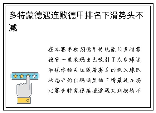 多特蒙德遇连败德甲排名下滑势头不减