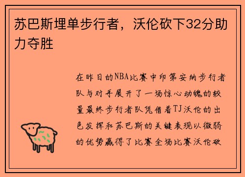 苏巴斯埋单步行者，沃伦砍下32分助力夺胜