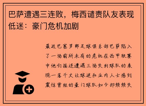 巴萨遭遇三连败，梅西谴责队友表现低迷：豪门危机加剧