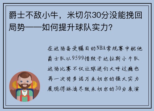 爵士不敌小牛，米切尔30分没能挽回局势——如何提升球队实力？