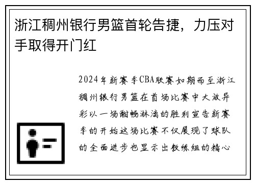 浙江稠州银行男篮首轮告捷，力压对手取得开门红