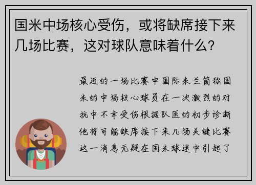 国米中场核心受伤，或将缺席接下来几场比赛，这对球队意味着什么？