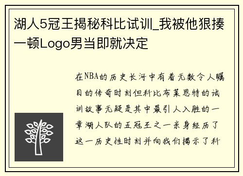 湖人5冠王揭秘科比试训_我被他狠揍一顿Logo男当即就决定