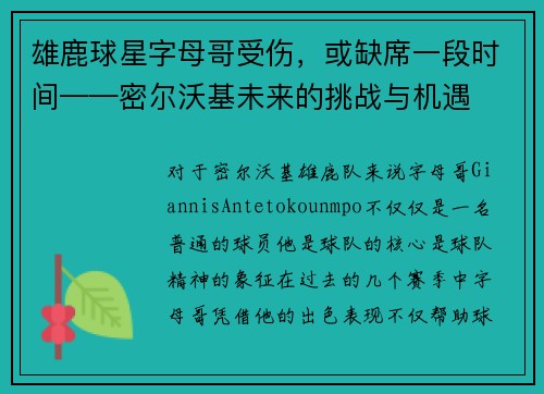 雄鹿球星字母哥受伤，或缺席一段时间——密尔沃基未来的挑战与机遇