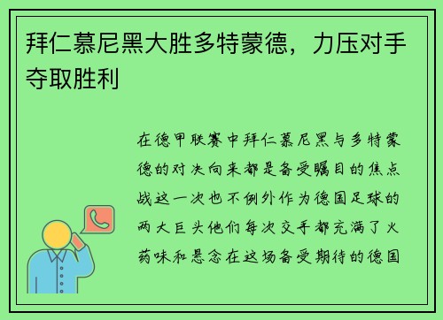 拜仁慕尼黑大胜多特蒙德，力压对手夺取胜利