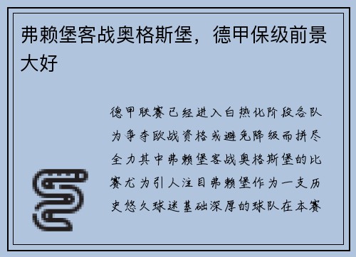 弗赖堡客战奥格斯堡，德甲保级前景大好