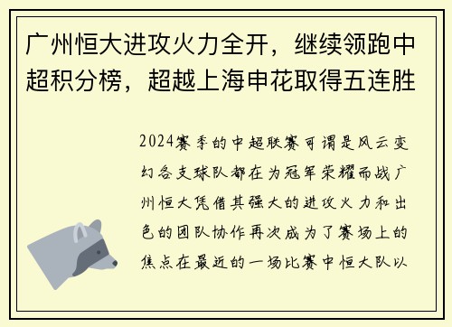 广州恒大进攻火力全开，继续领跑中超积分榜，超越上海申花取得五连胜