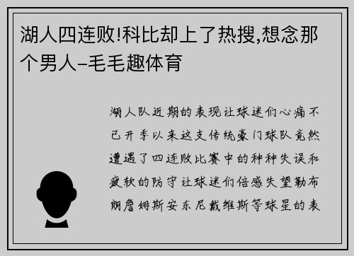 湖人四连败!科比却上了热搜,想念那个男人-毛毛趣体育