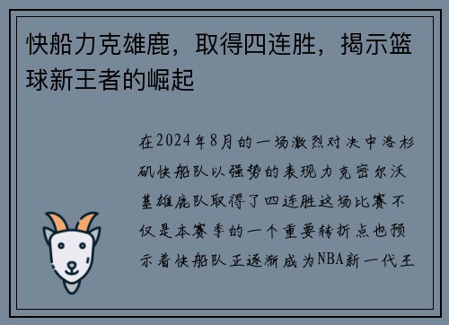 快船力克雄鹿，取得四连胜，揭示篮球新王者的崛起