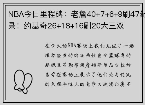 NBA今日里程碑：老詹40+7+6+9刷47纪录！约基奇26+18+16刷20大三双