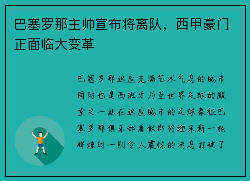 巴塞罗那主帅宣布将离队，西甲豪门正面临大变革