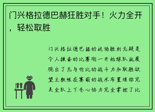 门兴格拉德巴赫狂胜对手！火力全开，轻松取胜