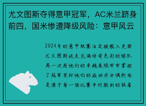 尤文图斯夺得意甲冠军，AC米兰跻身前四，国米惨遭降级风险：意甲风云再起