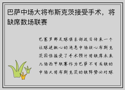 巴萨中场大将布斯克茨接受手术，将缺席数场联赛