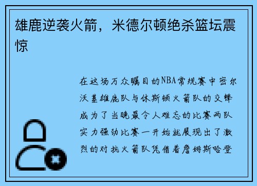 雄鹿逆袭火箭，米德尔顿绝杀篮坛震惊