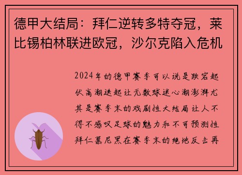 德甲大结局：拜仁逆转多特夺冠，莱比锡柏林联进欧冠，沙尔克陷入危机