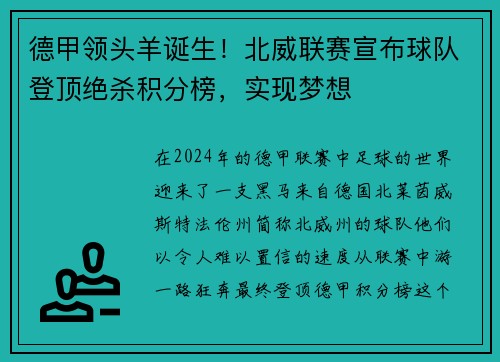 德甲领头羊诞生！北威联赛宣布球队登顶绝杀积分榜，实现梦想