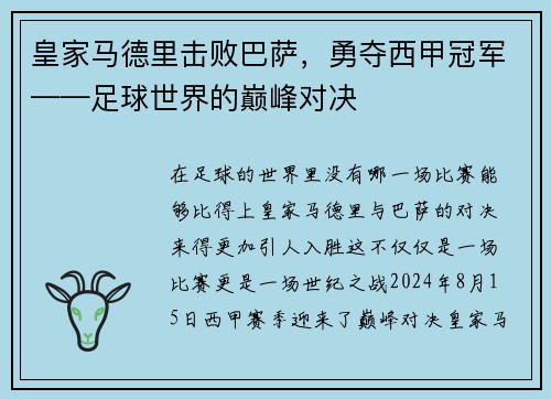 皇家马德里击败巴萨，勇夺西甲冠军——足球世界的巅峰对决