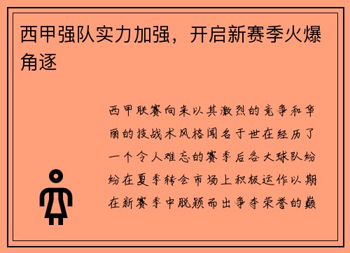 西甲强队实力加强，开启新赛季火爆角逐