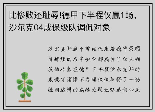 比惨败还耻辱!德甲下半程仅赢1场，沙尔克04成保级队调侃对象