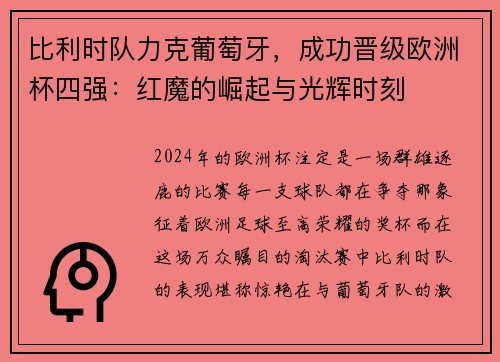 比利时队力克葡萄牙，成功晋级欧洲杯四强：红魔的崛起与光辉时刻