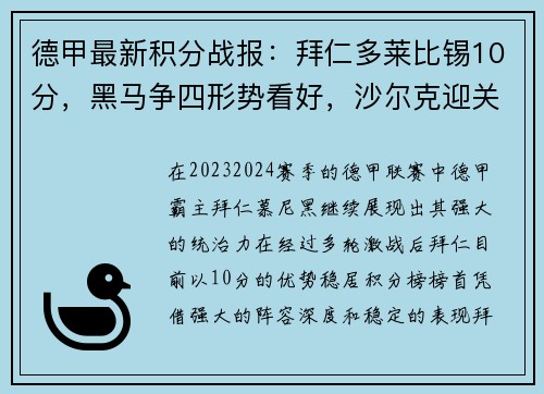 德甲最新积分战报：拜仁多莱比锡10分，黑马争四形势看好，沙尔克迎关键战